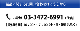 03-3472-6991 （代表） 【受付時間】10：00〜17：00（土・日・祝日は除く）