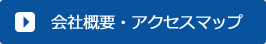 会社概要・アクセスマップ