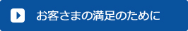 お客さまの満足のために