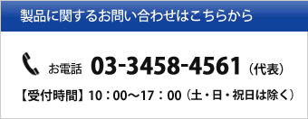 03-3458-4561 （代表） 【受付時間】10：00～17：00（土・日・祝日は除く）